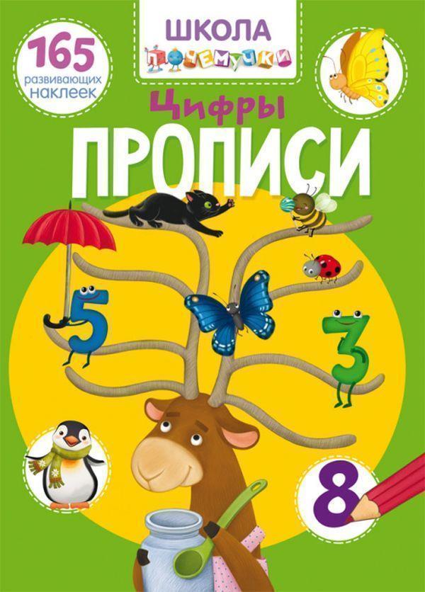 Школа почемучки. Прописи. Цифры. 165 развивающих наклеек