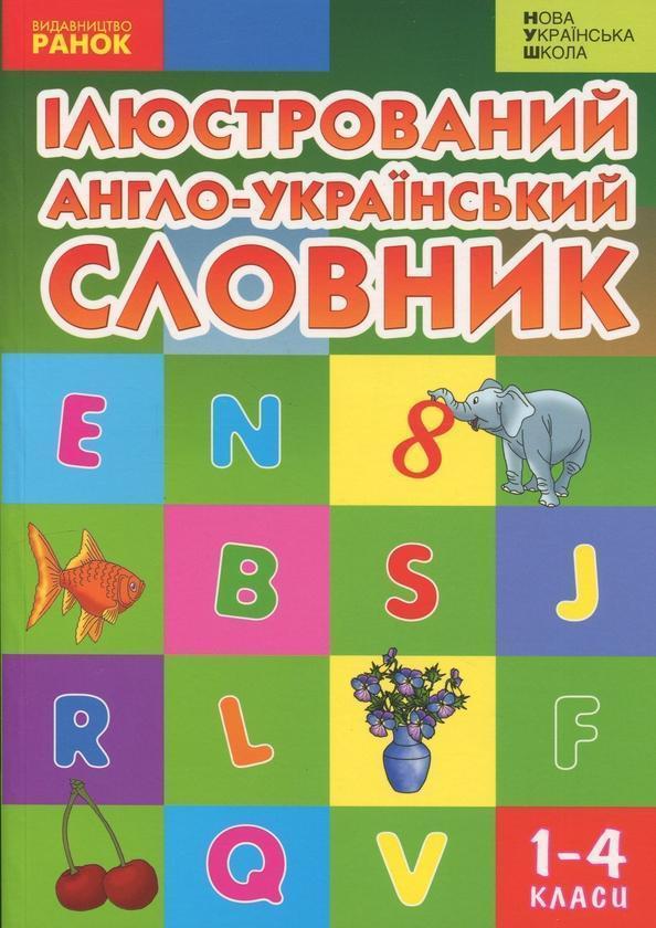 Ілюстрований англо-український словник. 1-4 класи