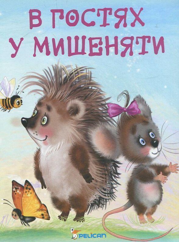 В гостях у мишеняти