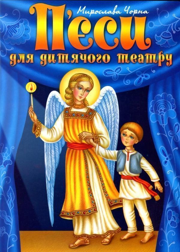 П'єси для дитячого театру