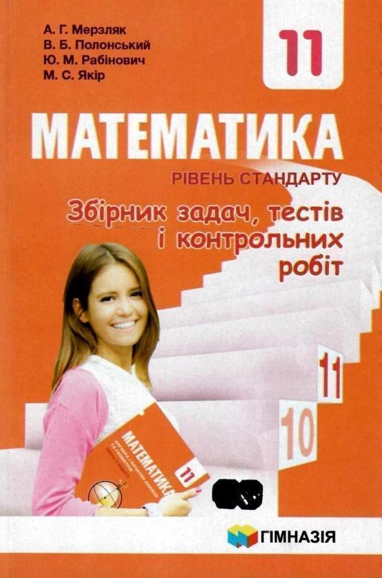 Математика. 11 клас. Збірник задач, тестів і контрольних...