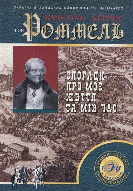 Спогади про моє життя та мій час