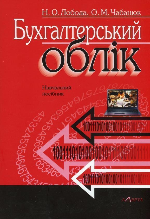 Бухгалтерський облік. Навчальний посібник