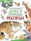 Енциклопедія дикої природи. Рекорди