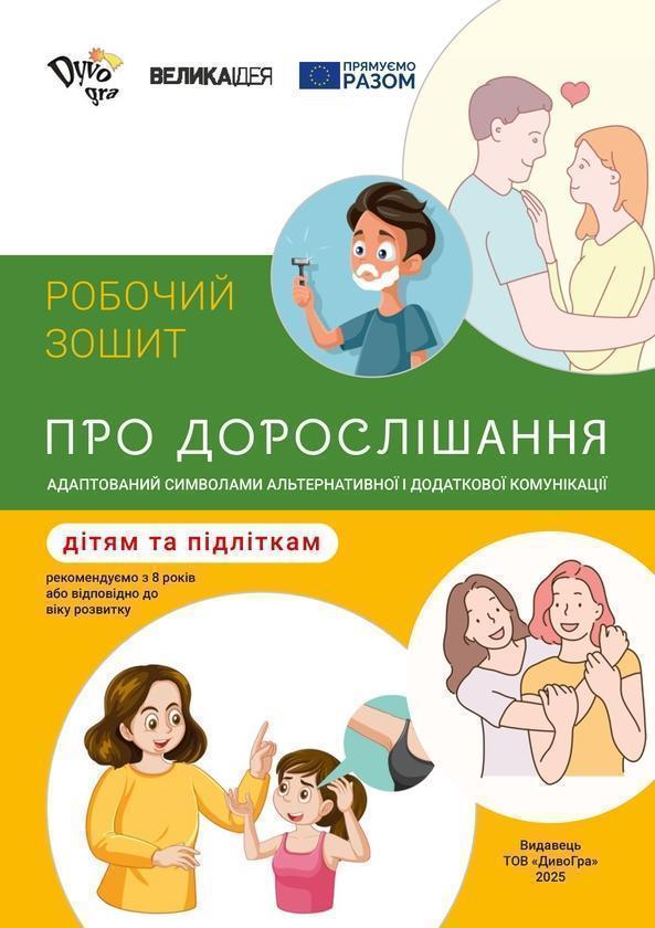 Про дорослішання – дітям та підліткам. Робочий зошит