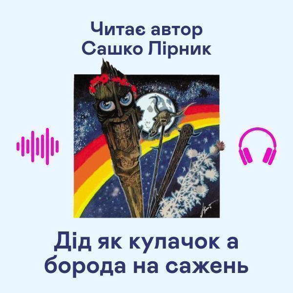 Дід як кулачок а борода на сажень