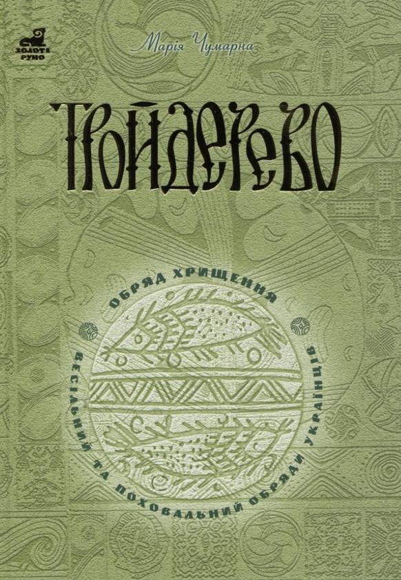 Тройдерево. Обряд хрищення, весільний та поховальний...