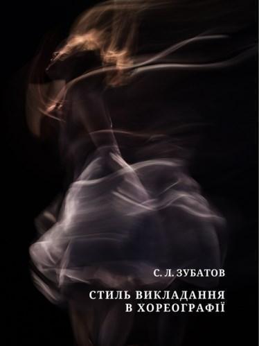 Стиль викладання в хореографії