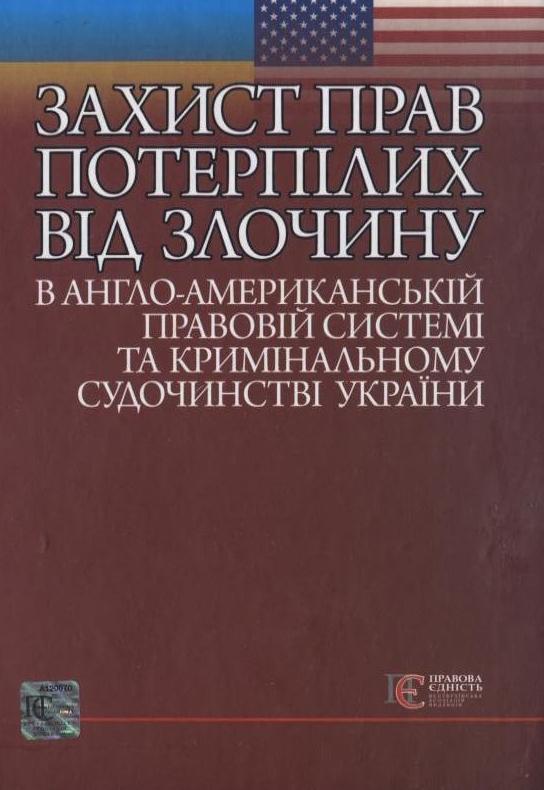 Захист прав потерпілих від злочину в англо-американській...