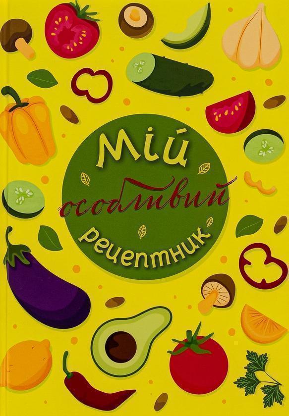 Мій особливий рецептник