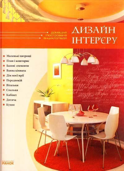 Дизайн інтер'єру