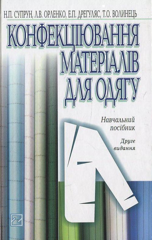 Конфекціювання матеріалів для одягу