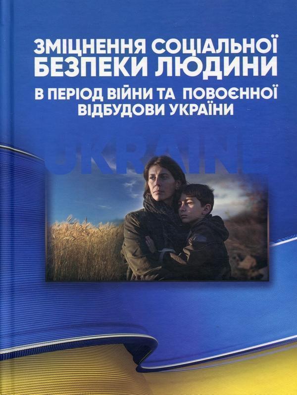 Зміцнення соціальної безпеки людини в період війни...