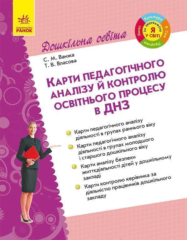 Карти педагогічного аналізу й контролю освітнього процесу...