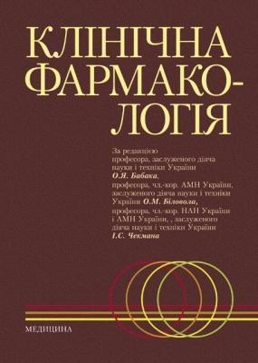 Клінічна фармакологія