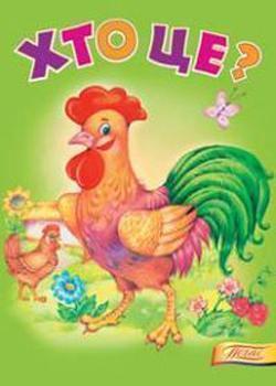 Хто це? Півник