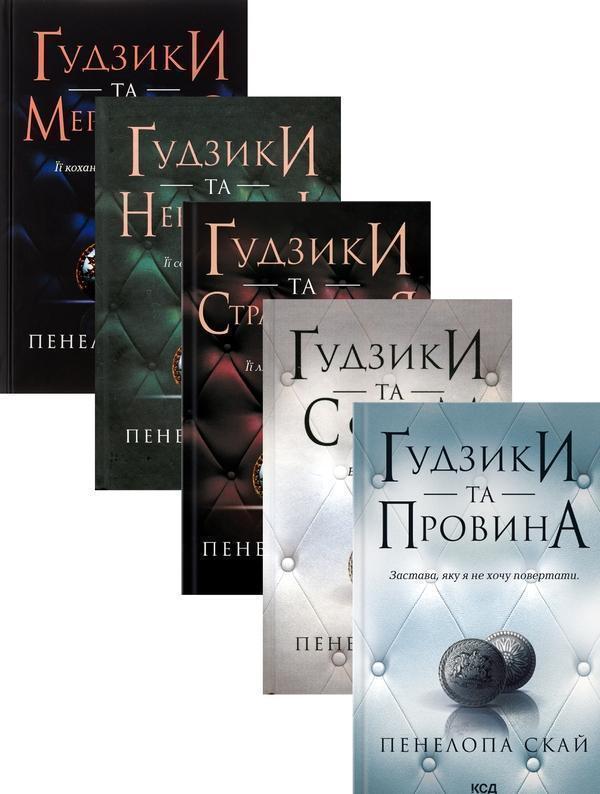 Ґудзики (комплект із 5 книг)