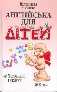 Англійська для дітей. Методичні вказівки. Ключі