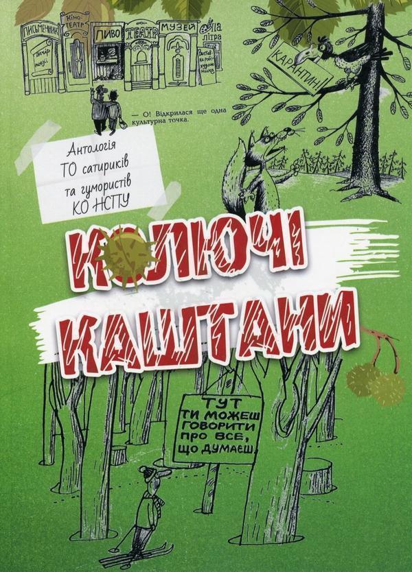 Колючі каштани