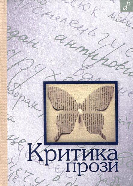 Критика прози