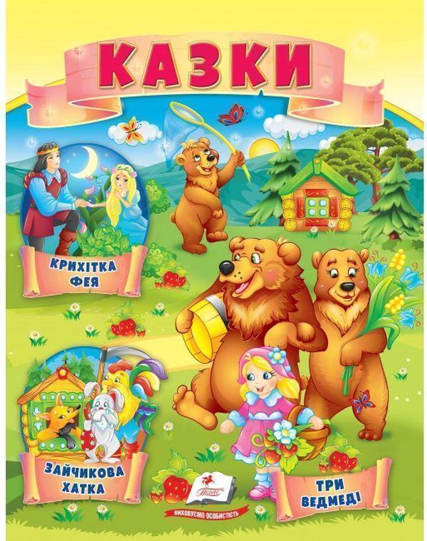 Казки. Три ведмеді. Зайчикова хатка. Крихітка фея