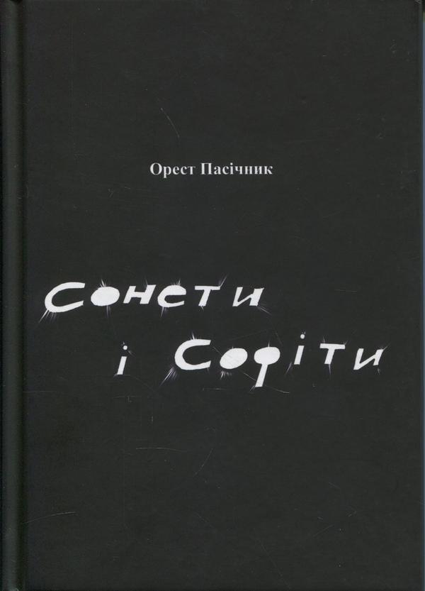 Сонети і Софіти