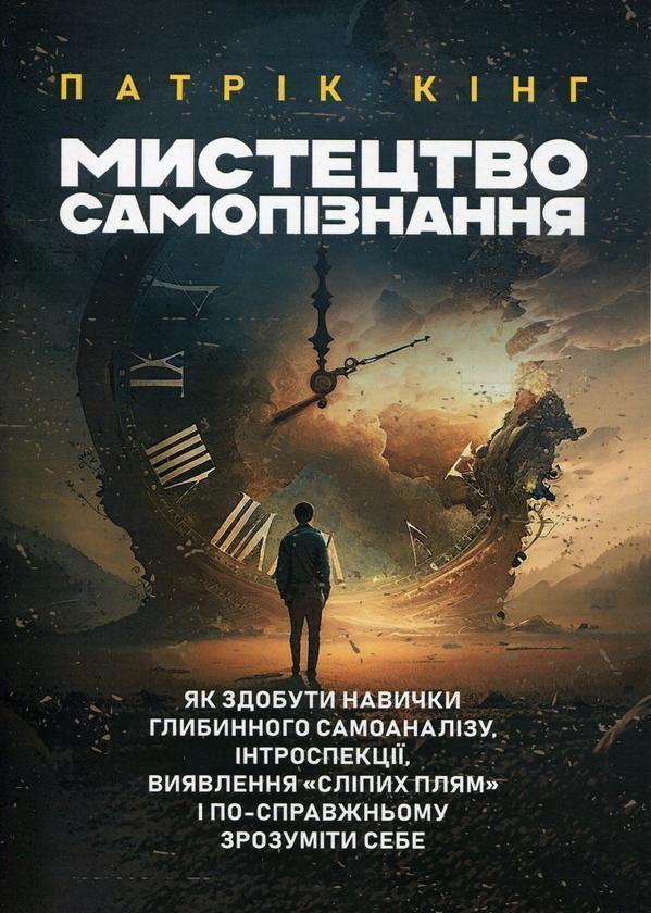 Мистецтво самопізнання. Як здобути навички глибинного...