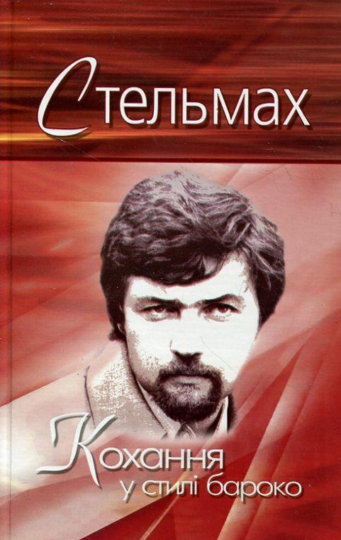 Кохання у стилі бароко