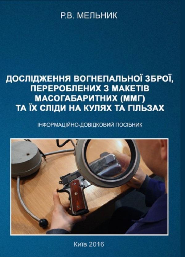 Дослідження вогнепальної зброї, переробленої з макетів...