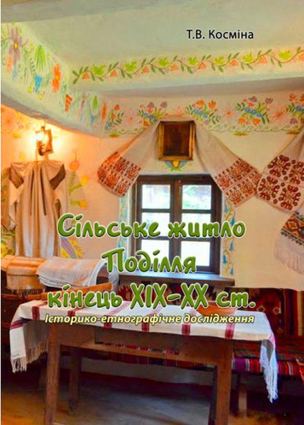 Сільське житло Поділля кінець XIX-XX ст