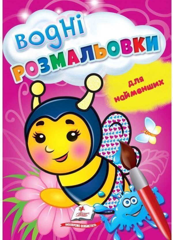 Водні розмальовки для найменших. Бджола