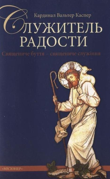 Служитель радости