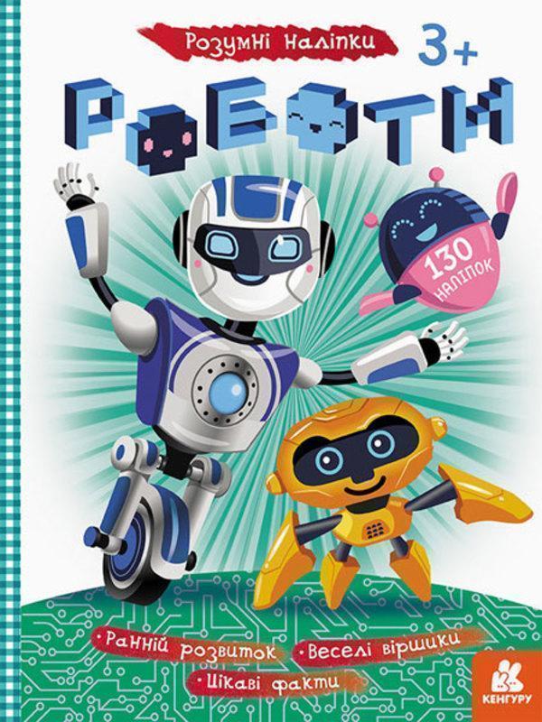 Розумні наліпки. Роботи