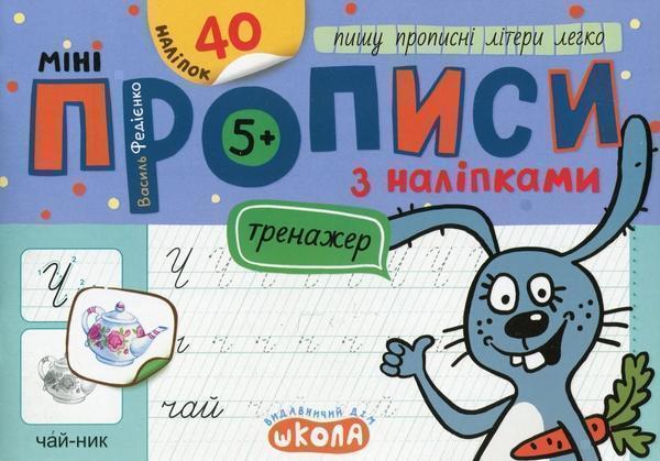 Мініпрописи з наліпками. Пишу прописні літери легко