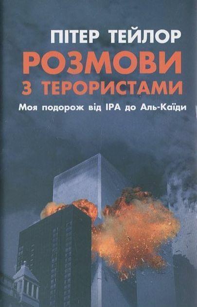 Розмова з терористами