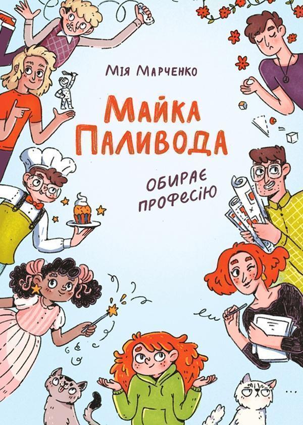 Майка Паливода обирає професію