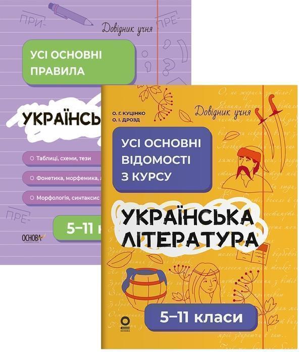 Довідник учня. Українська мова та література (комплект...