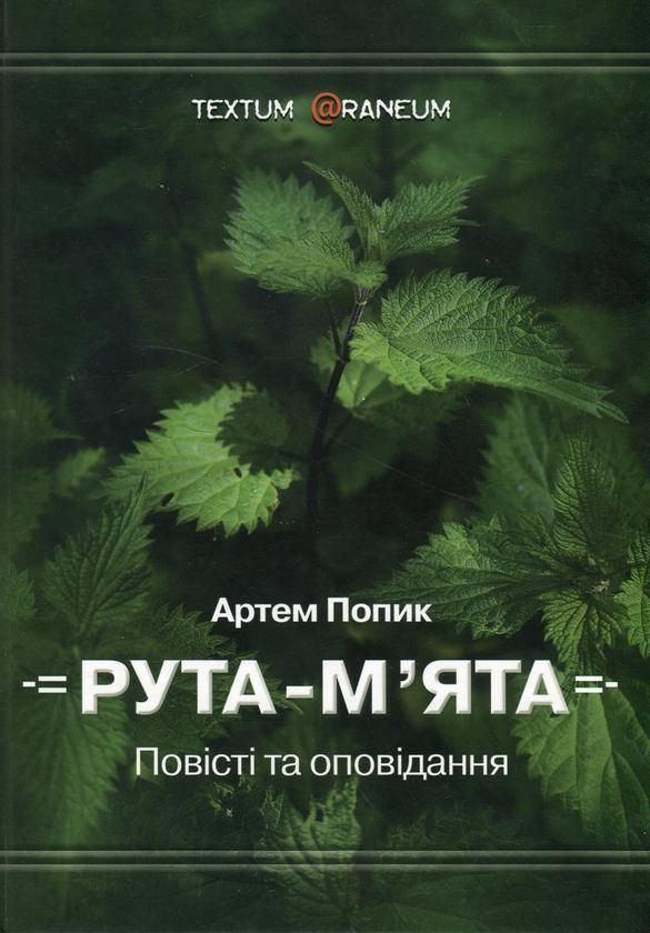 Рута-м'ята