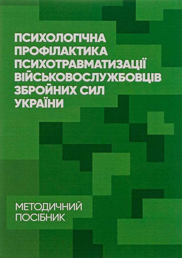 Психологічна профілактика психотравматизації військовослужбовців...