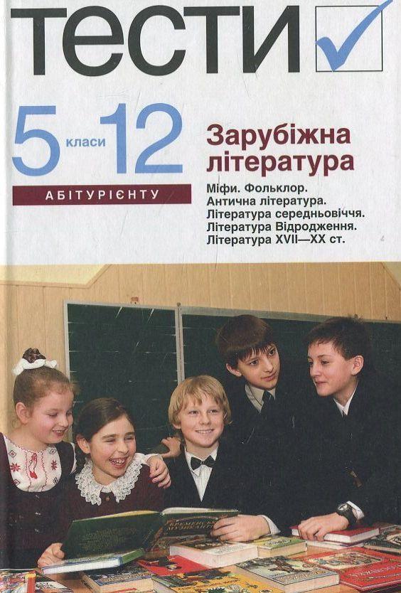 Зарубіжна література. Тести. 5–12 класи