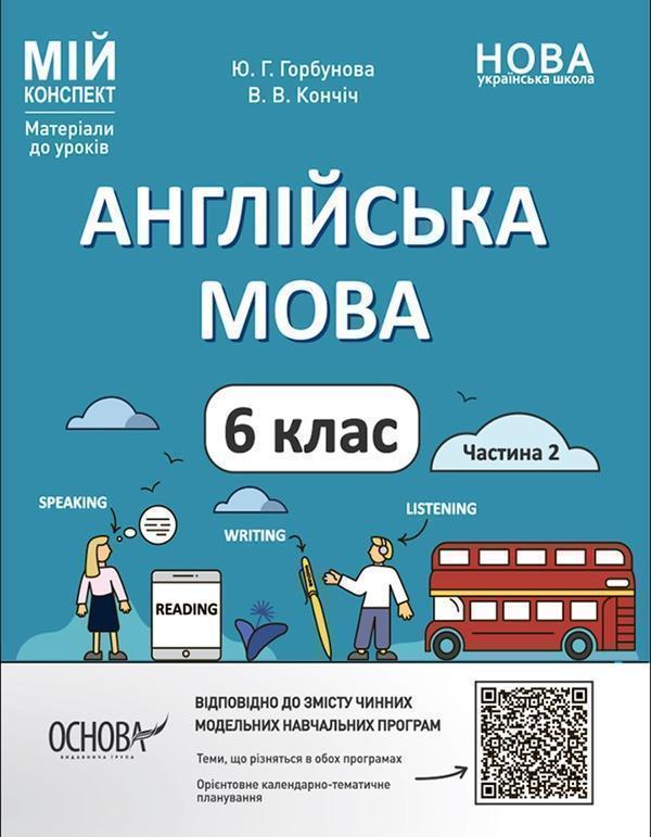 Англійська мова. 6 клас. Матеріали до уроків. Частина...
