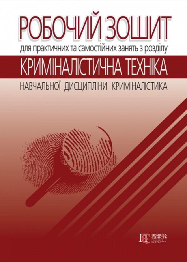 Робочий зошит для практичних та самостійних занять...