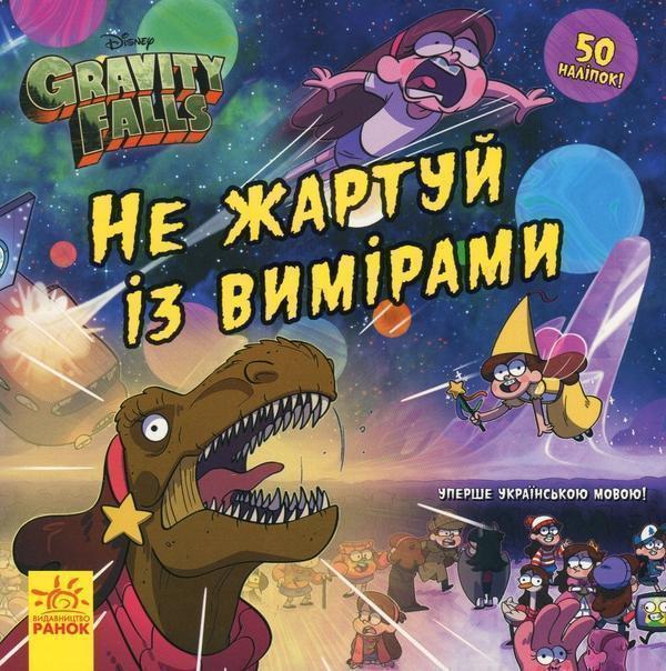 Не жартуй із вимірами