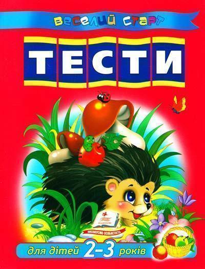 Тести для дітей 2-3 років