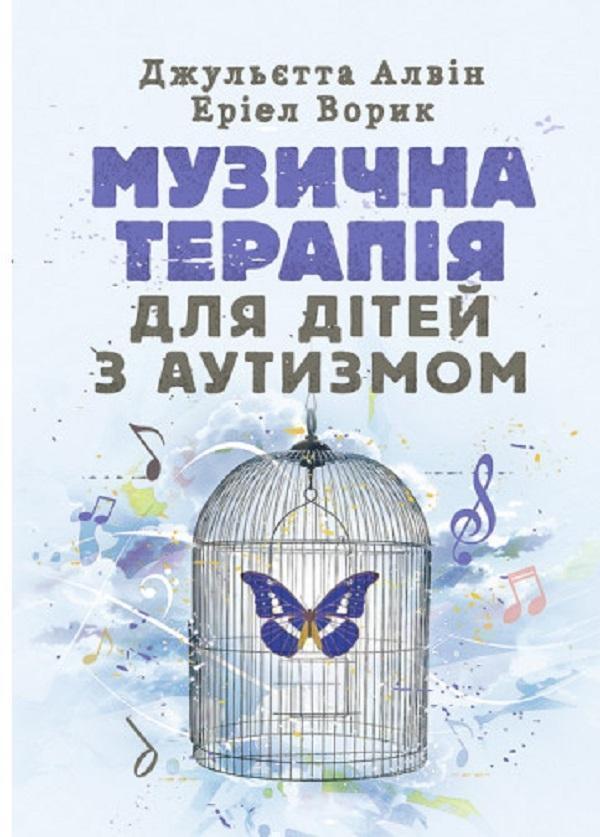 Музична терапія для дітей з аутизмом