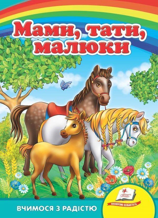 Мами, тата, малюки