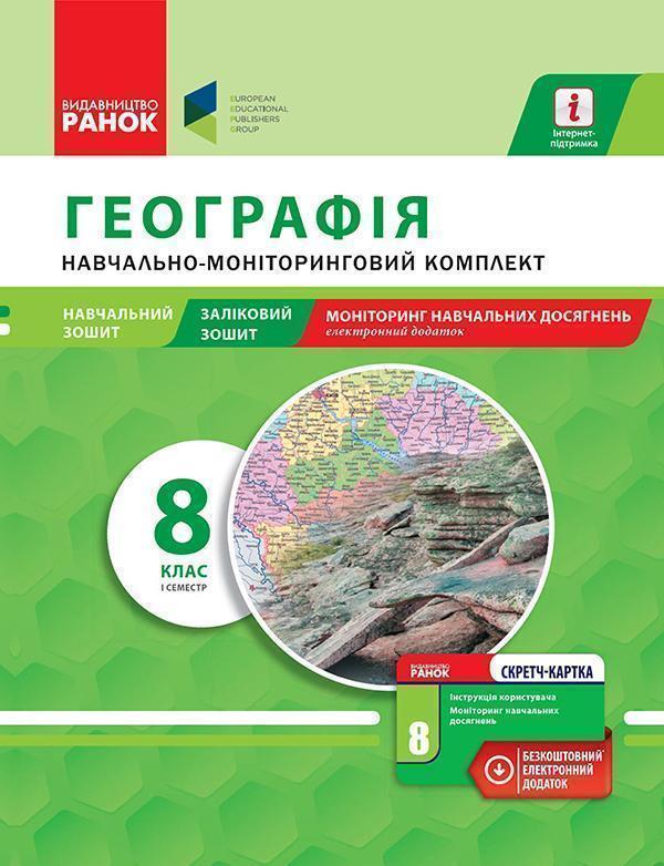Географія. 8 клас. І семестр. Навчально-моніторинговий...