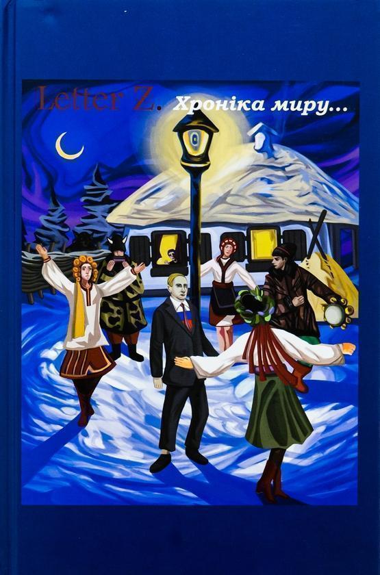 Letter Z. Хроніка миру та війни