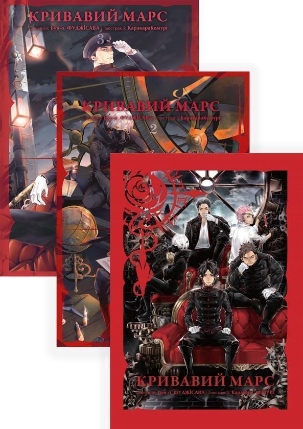 Кривавий Марс (комплект із 3 книг)