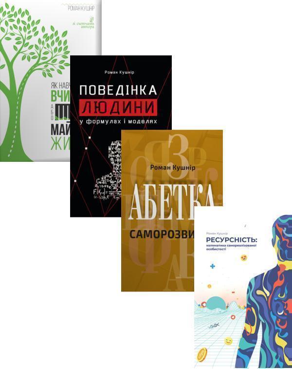 Саморозвиток (комплект із 4 книг Романа Кушніра)